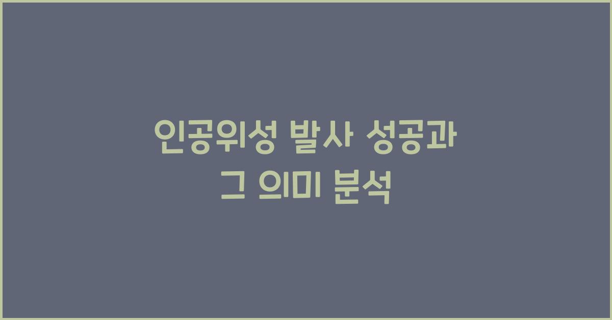 인공위성 발사