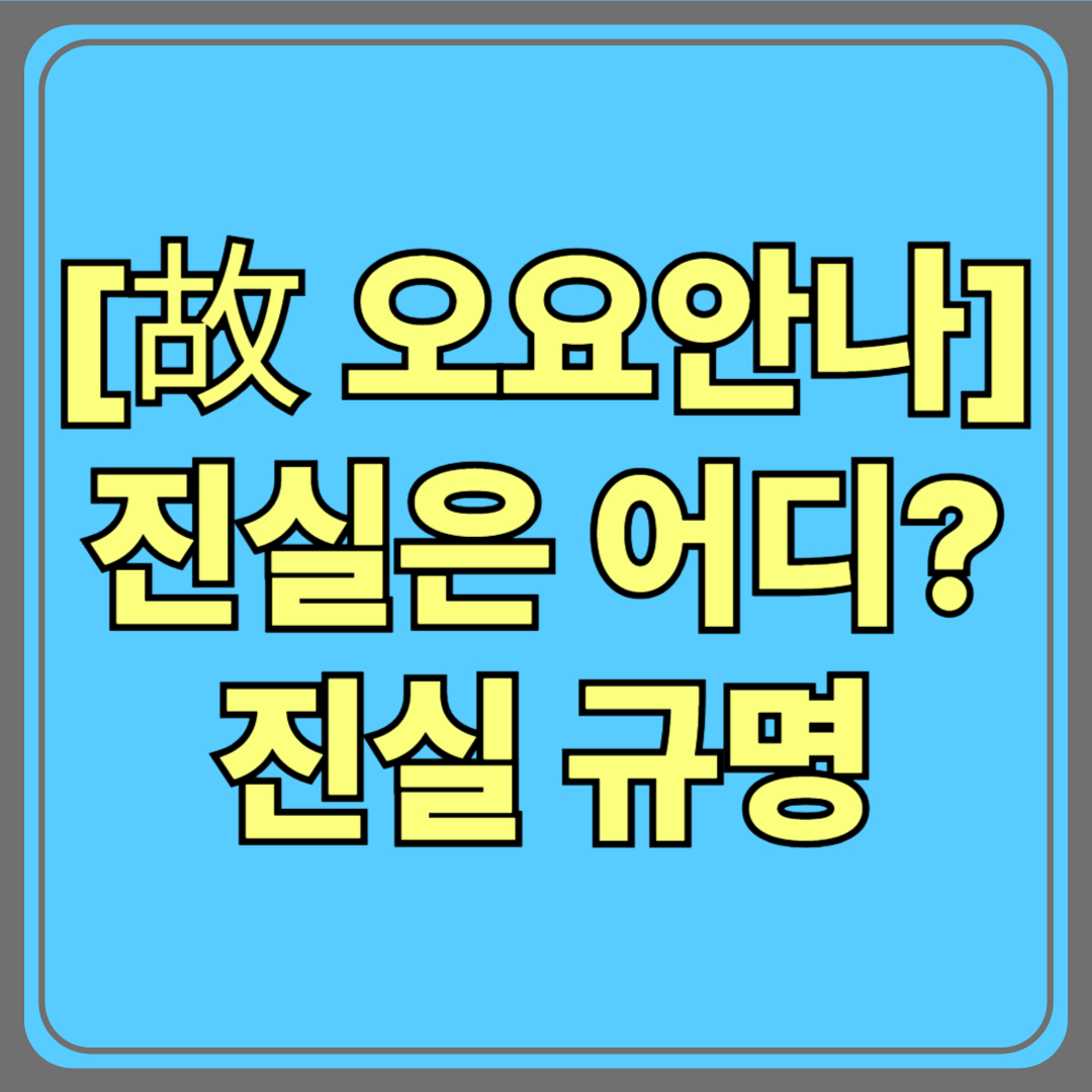 [故 오요안나] 진실은 어디에 있는가? 유족과 국민이 함께 외치는 진실규명
