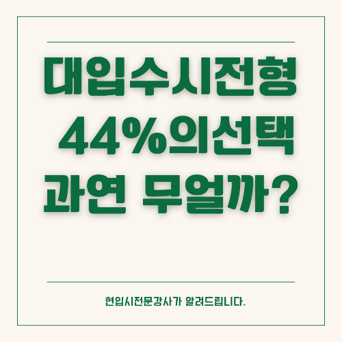 수시모집에서 논술전형 지원자 급증,