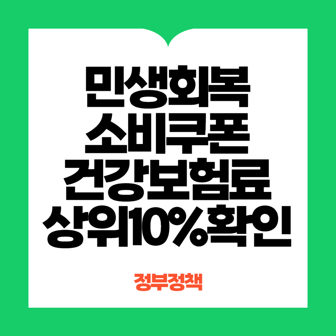 민생회복소비쿠폰