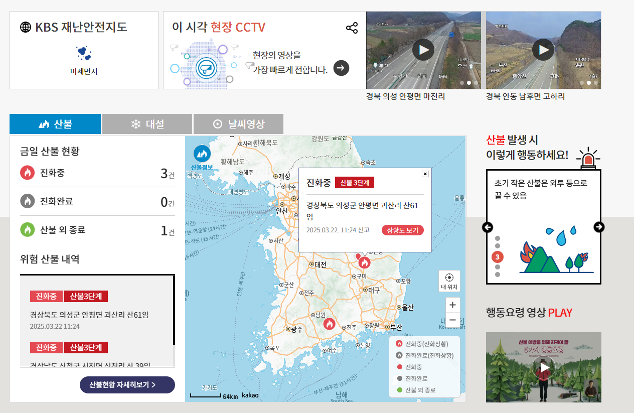 의성 산청 안동 산불 상황 실시간 CCTV 보기