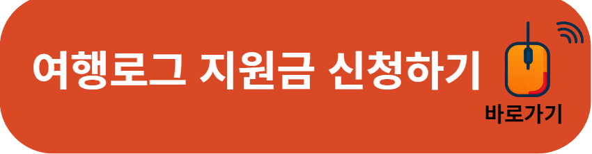 여행로그 신청하기