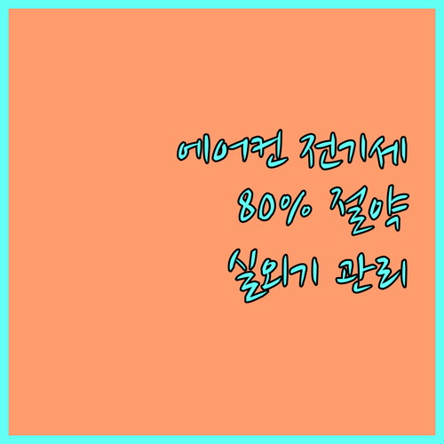 에어컨 실외기 관리법 전기세 80% 