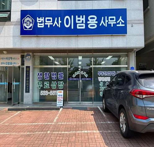 법무사 이범용 사무소