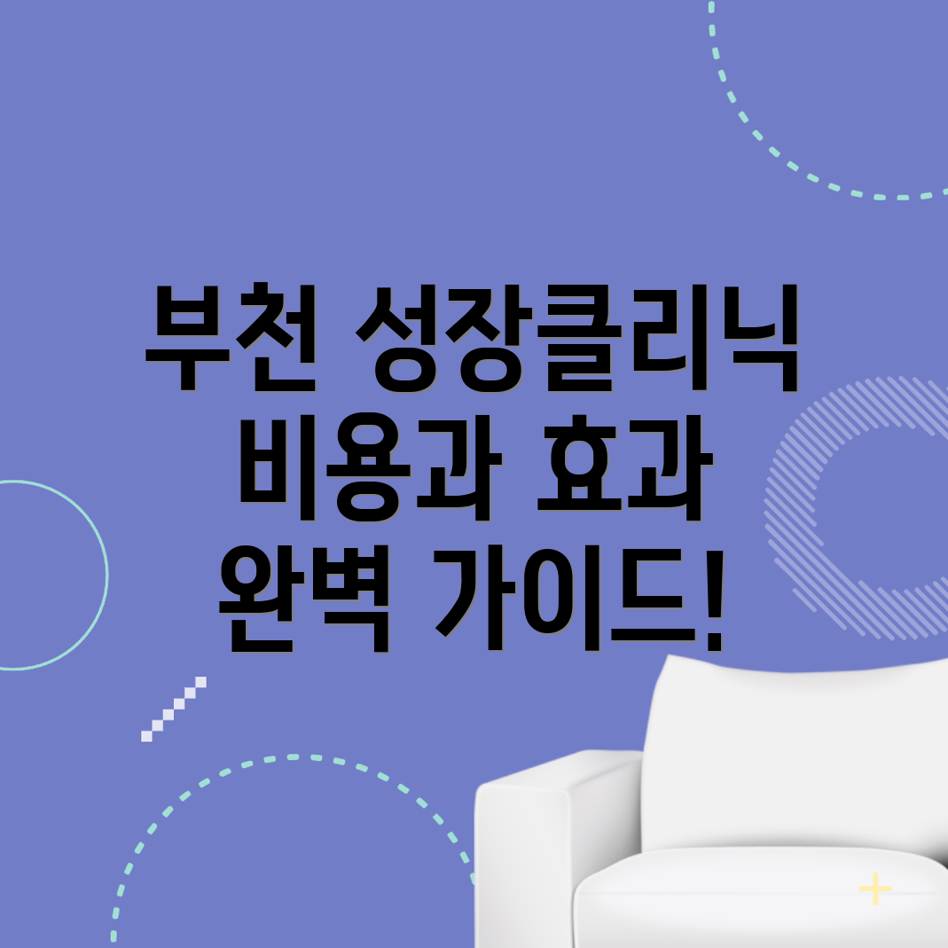 성장클리닉