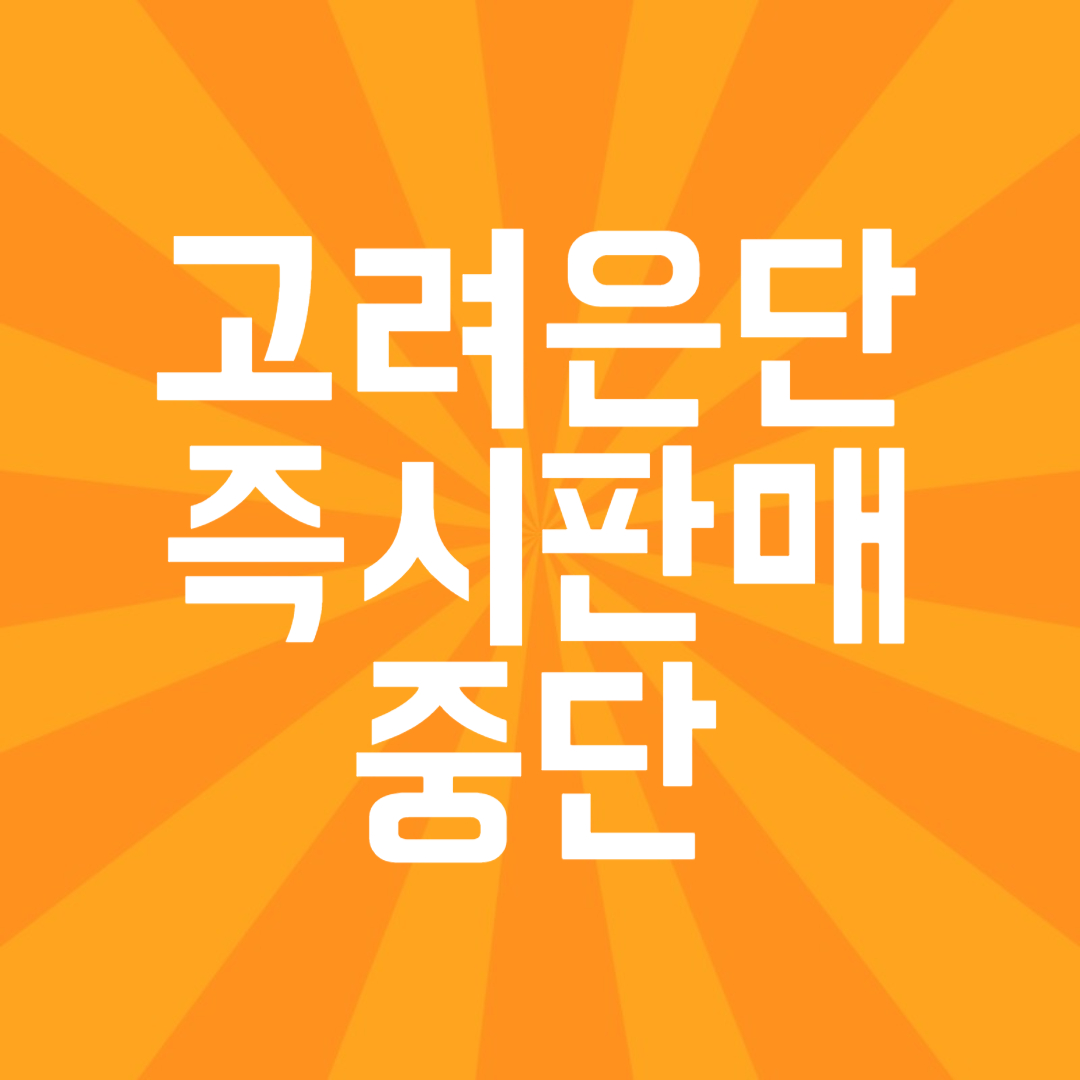 고려은단 비타민C, 원산지 논란 속 '즉시 복용중단' 선언