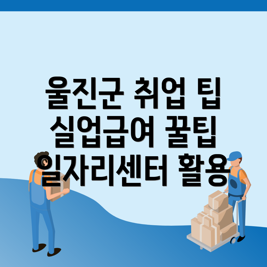 울진군 일자리센터