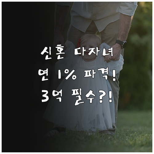 2025 신혼 다자녀 버팀목대출 최저..