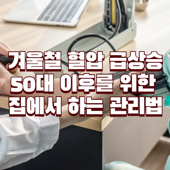 겨울철 혈압 급상승, 50대 이후를 위한 집에서 하는 관리법