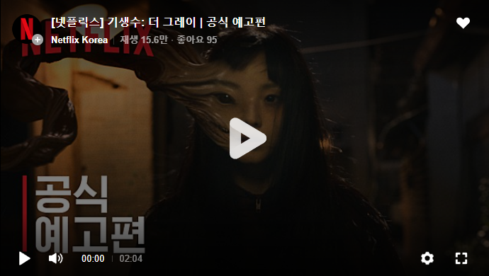 넷플릭스 드라마 기생수 더 그레이 출연진 정보 : 등장인물, 전소니, 스토리 결말, 쿠키 몇부작, 원작