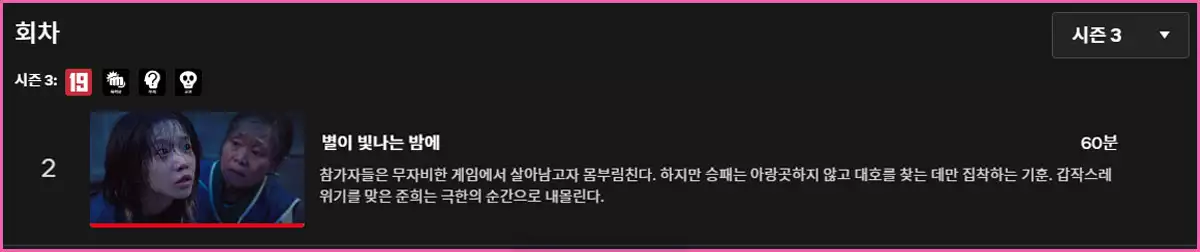 오징어게임 시즌3 2회차