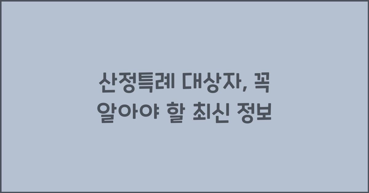 산정특례 대상자