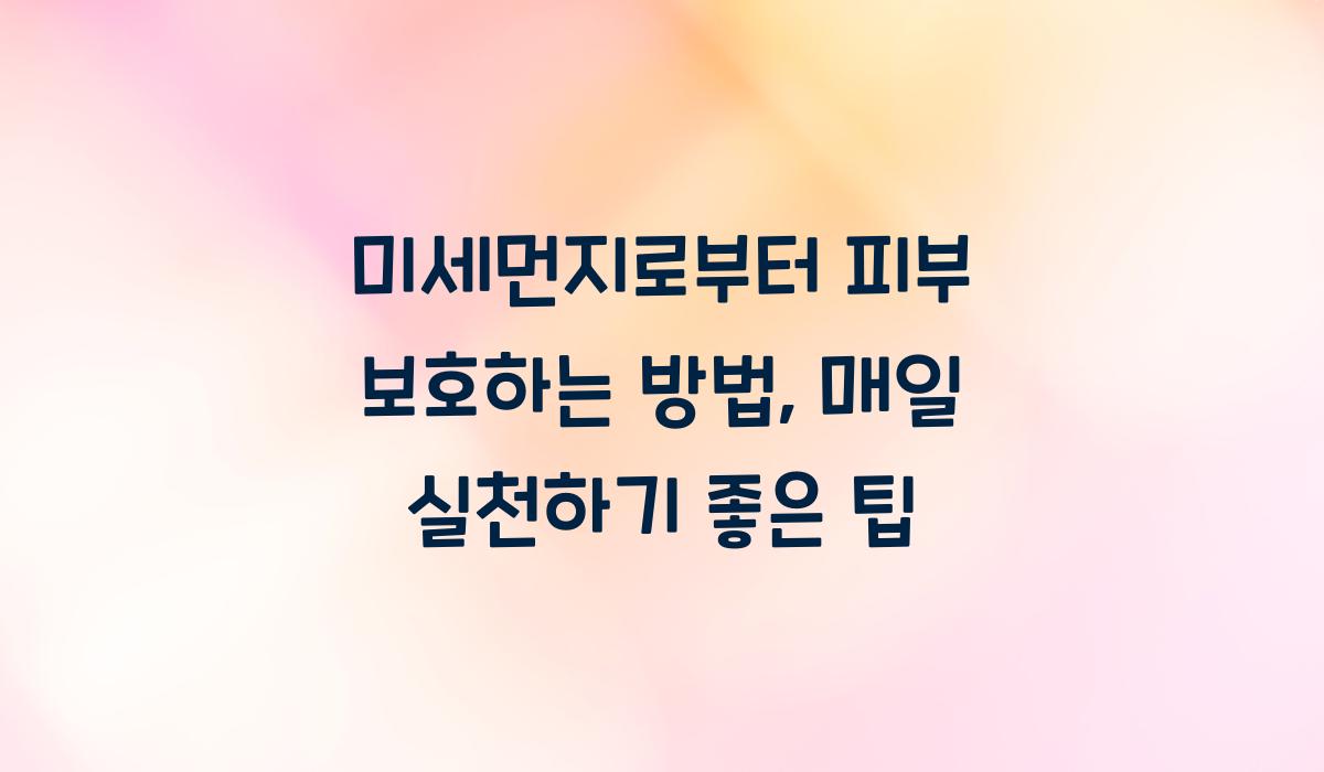 미세먼지로부터 피부 보호하는 방법