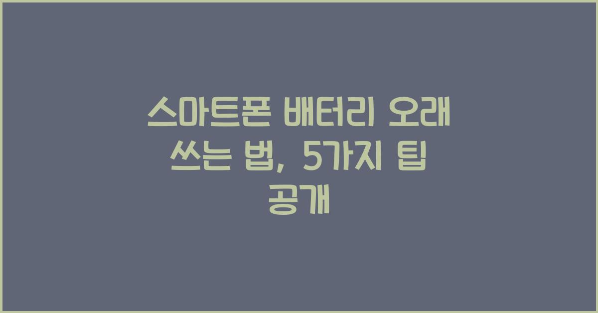 스마트폰 배터리 오래 쓰는 법
