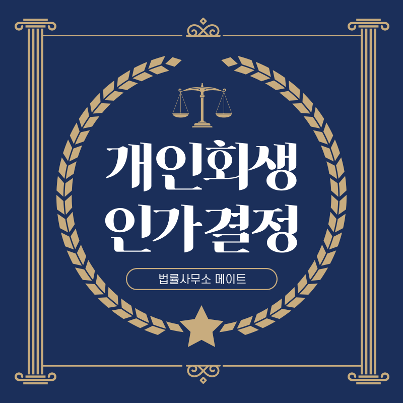 개인회생 인가결정 소요기간