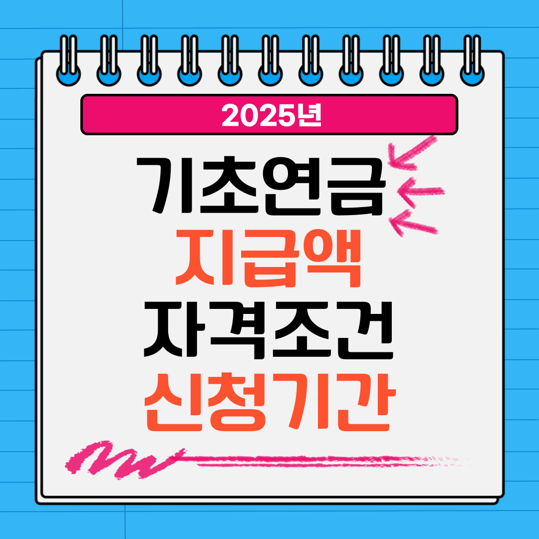 기초연금 자격조건