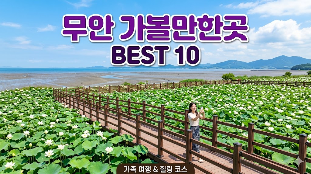 무안 가볼만한곳 베스트10