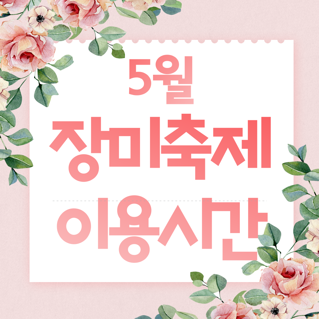 2024년 5월 울산대공원 장미축제 썸네일