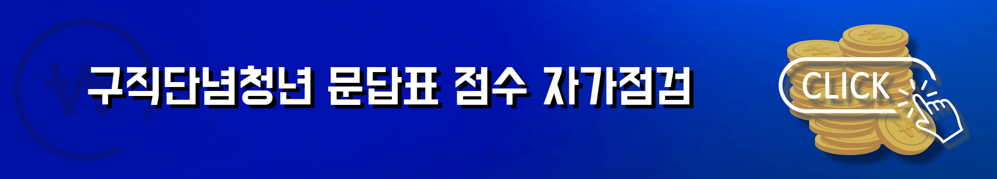구직단념청년 문답표 점수 자가점검