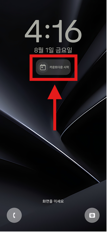 방법 8: 디데이 날짜 설정하기