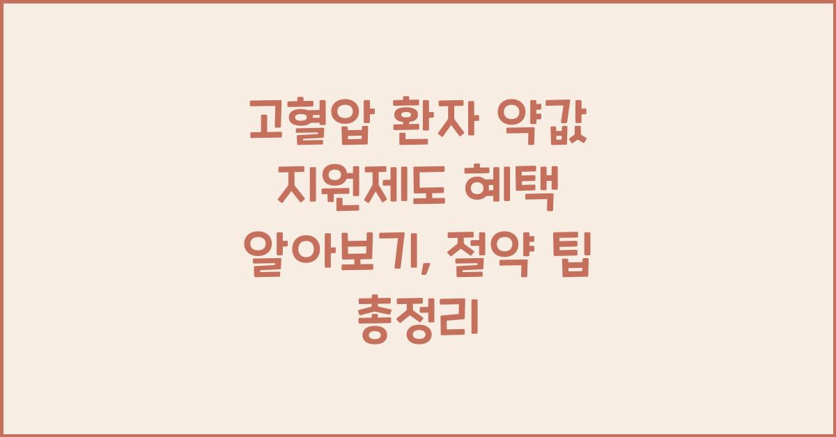 고혈압 환자 약값 지원제도