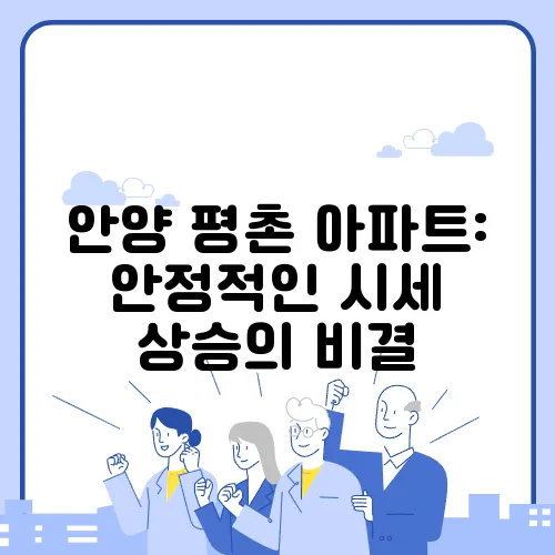 안양 평촌 아파트: 안정적인 시세 상승의 비결