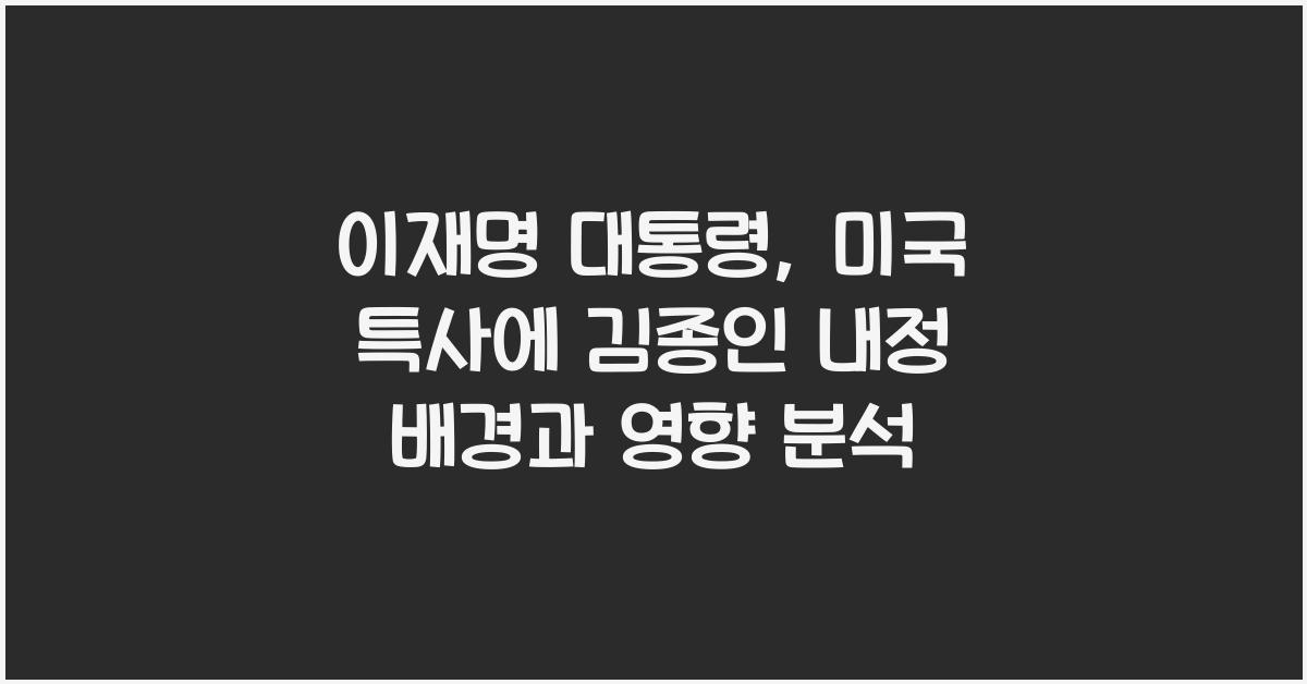 이재명 대통령, 미국 특사에 김종인 내정