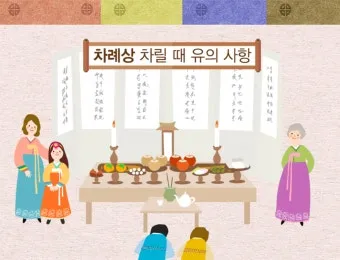 추석 차례 지내는 순서 시간 방법을 총정리_2