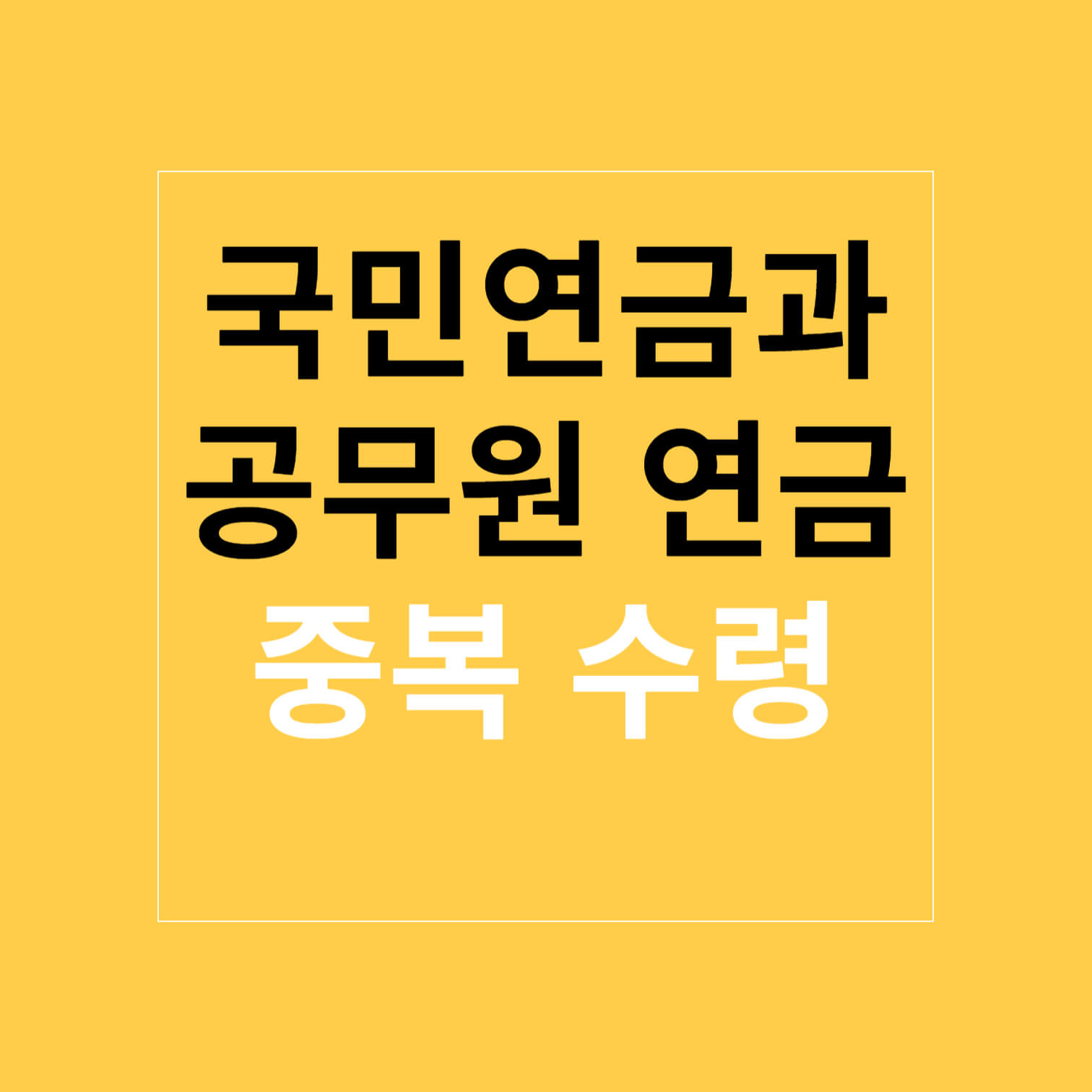 국민연금과 공무원 연금 중복 수령