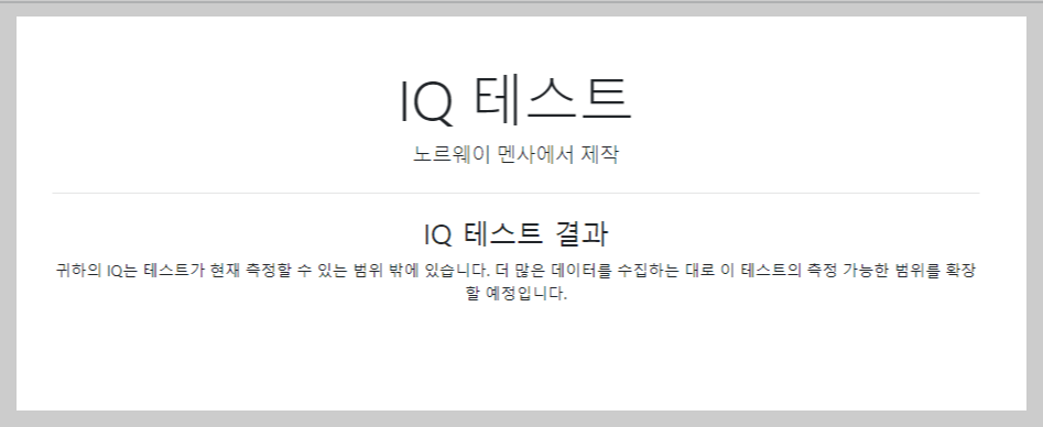 멘사 기준 iq