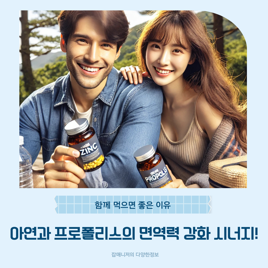아연과 프로폴리스의 면역력 강화 시너지! 함께 먹으면 좋은 이유
