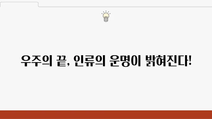 우주의 마지막 경계와 인류의 미래