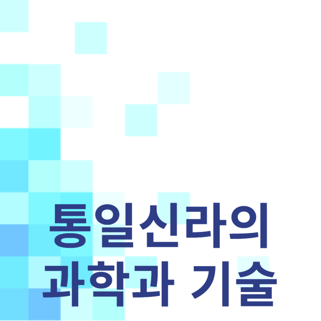 통일신라의 과학과 기술 발전: 새로운 시대의 열림