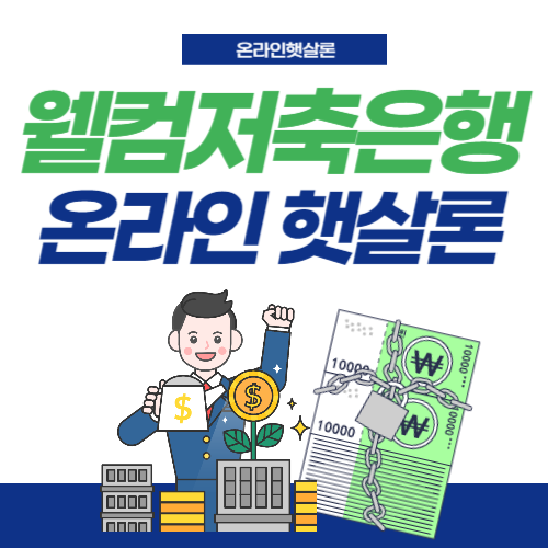 웰컴저축은행-온라인햇살론-썸네일