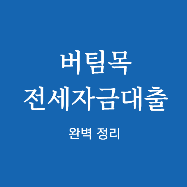 버팀목 전세자금대출 완벽 정리