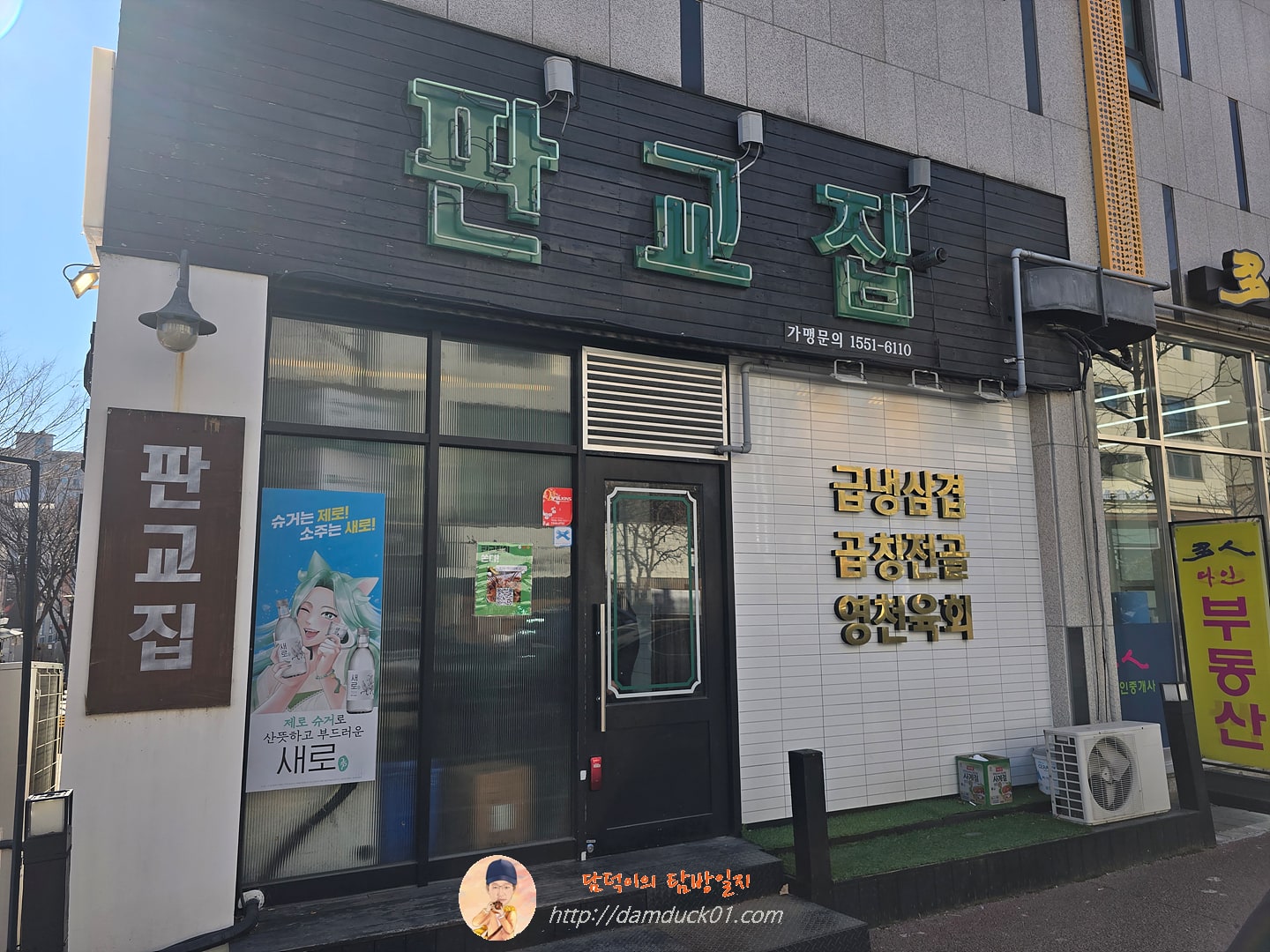 판교집 서판교직영점