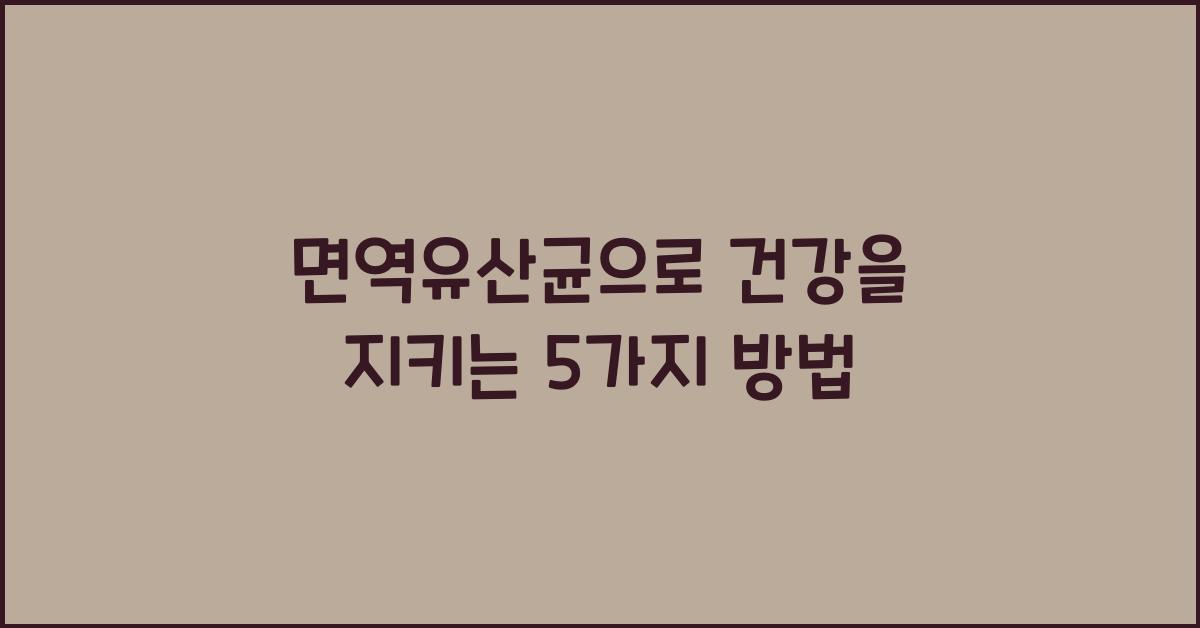 면역유산균