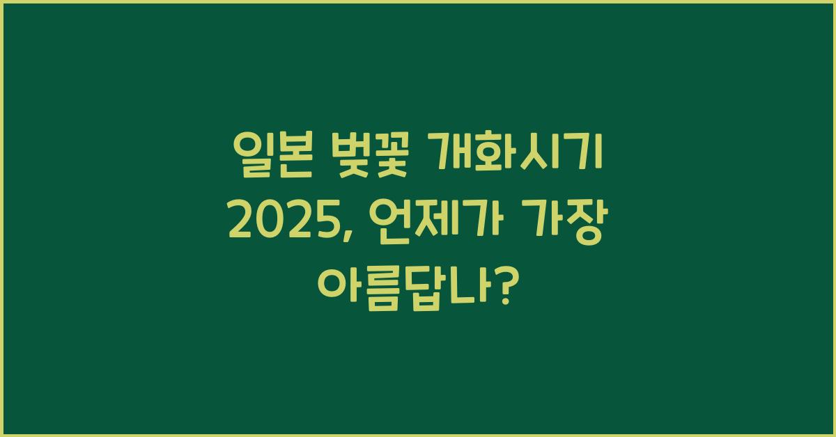 일본 벚꽃 개화시기 2025