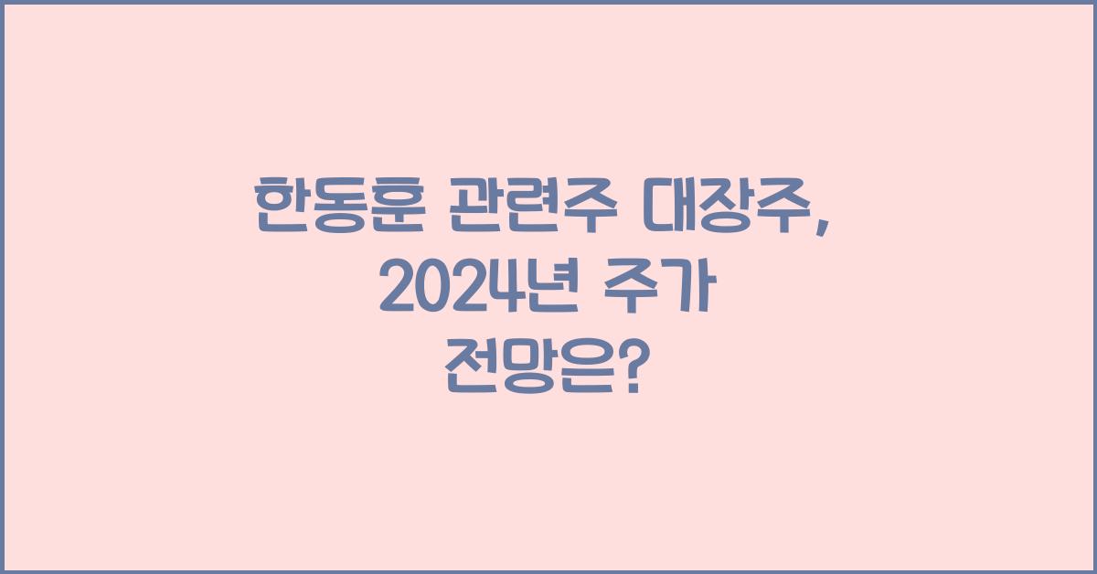 한동훈 관련주 대장주