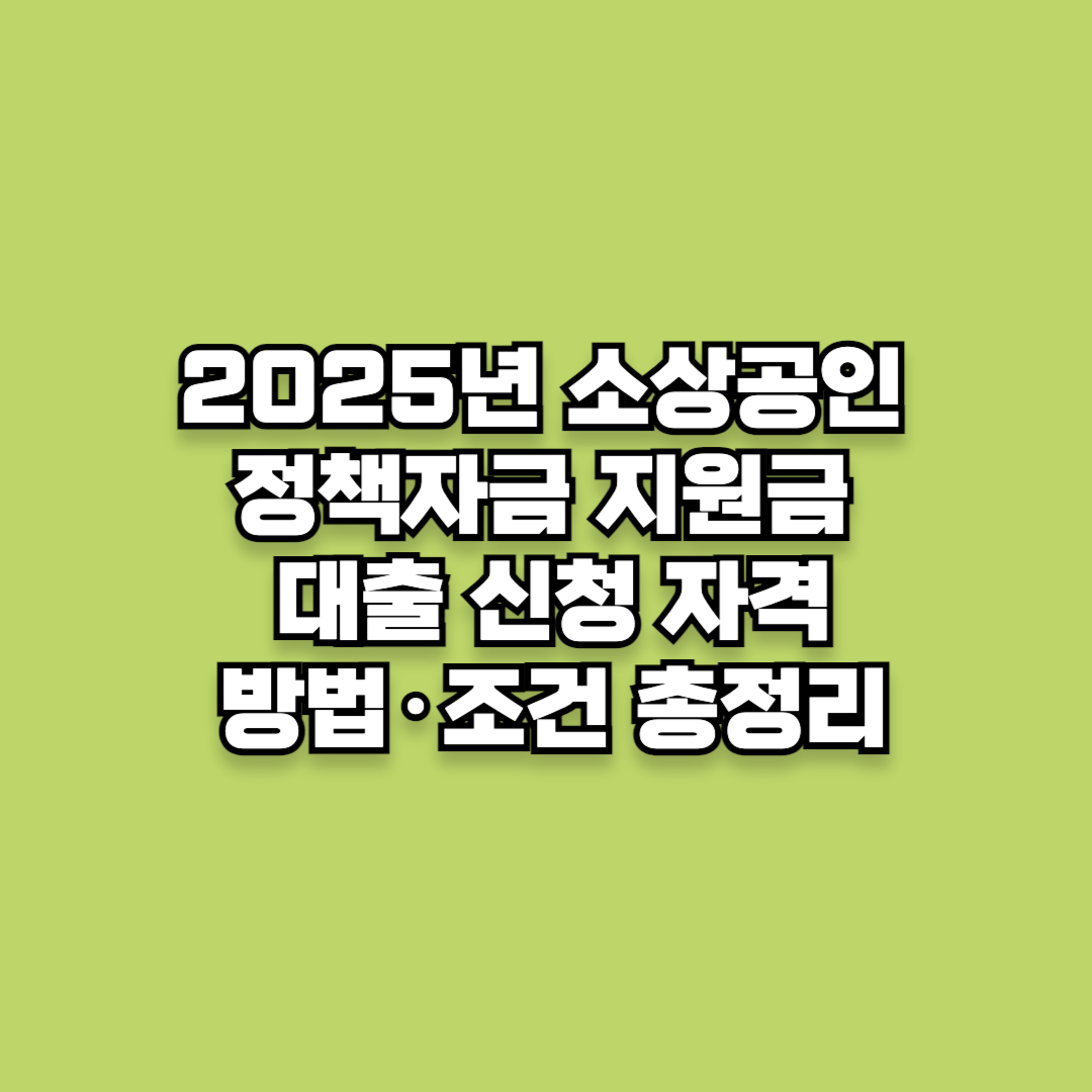 2025년 소상공인 정책자금 지원금 대출 신청자격·방법·조건 총정리