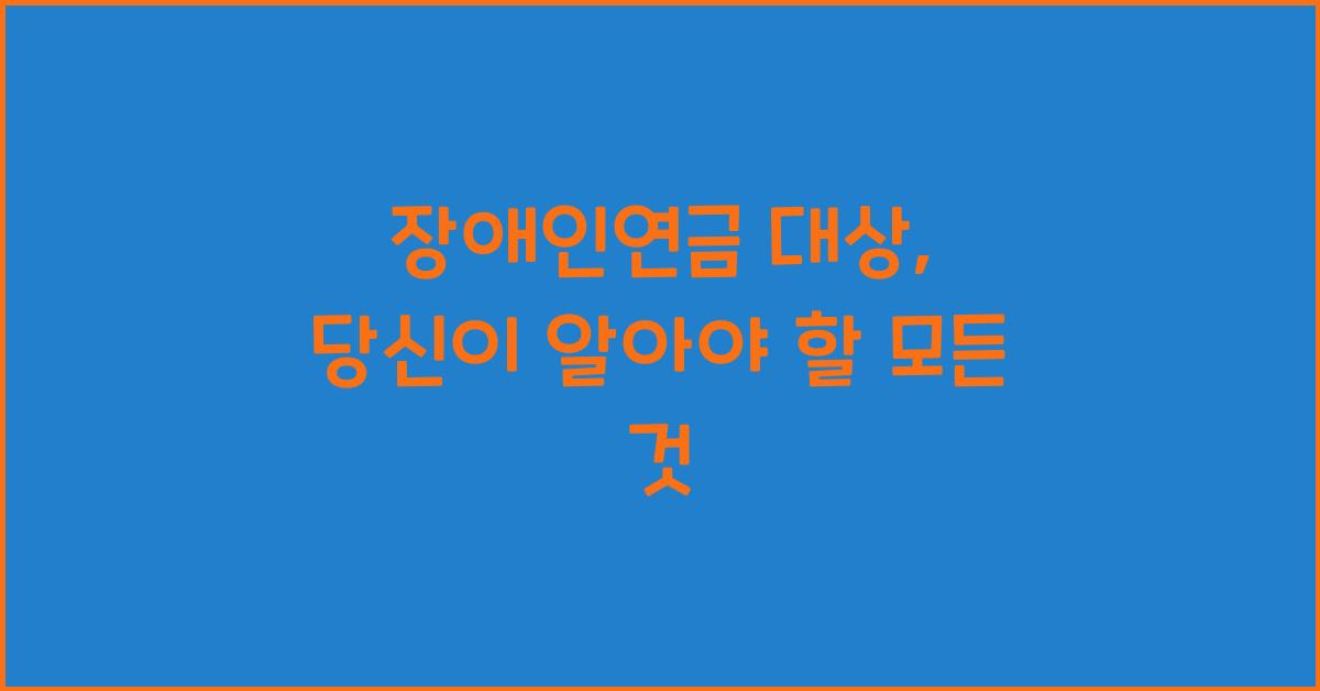 장애인연금 대상