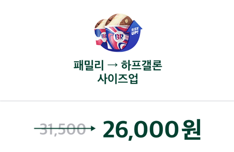 베스킨라빈스 31데이 할인 사이즈업