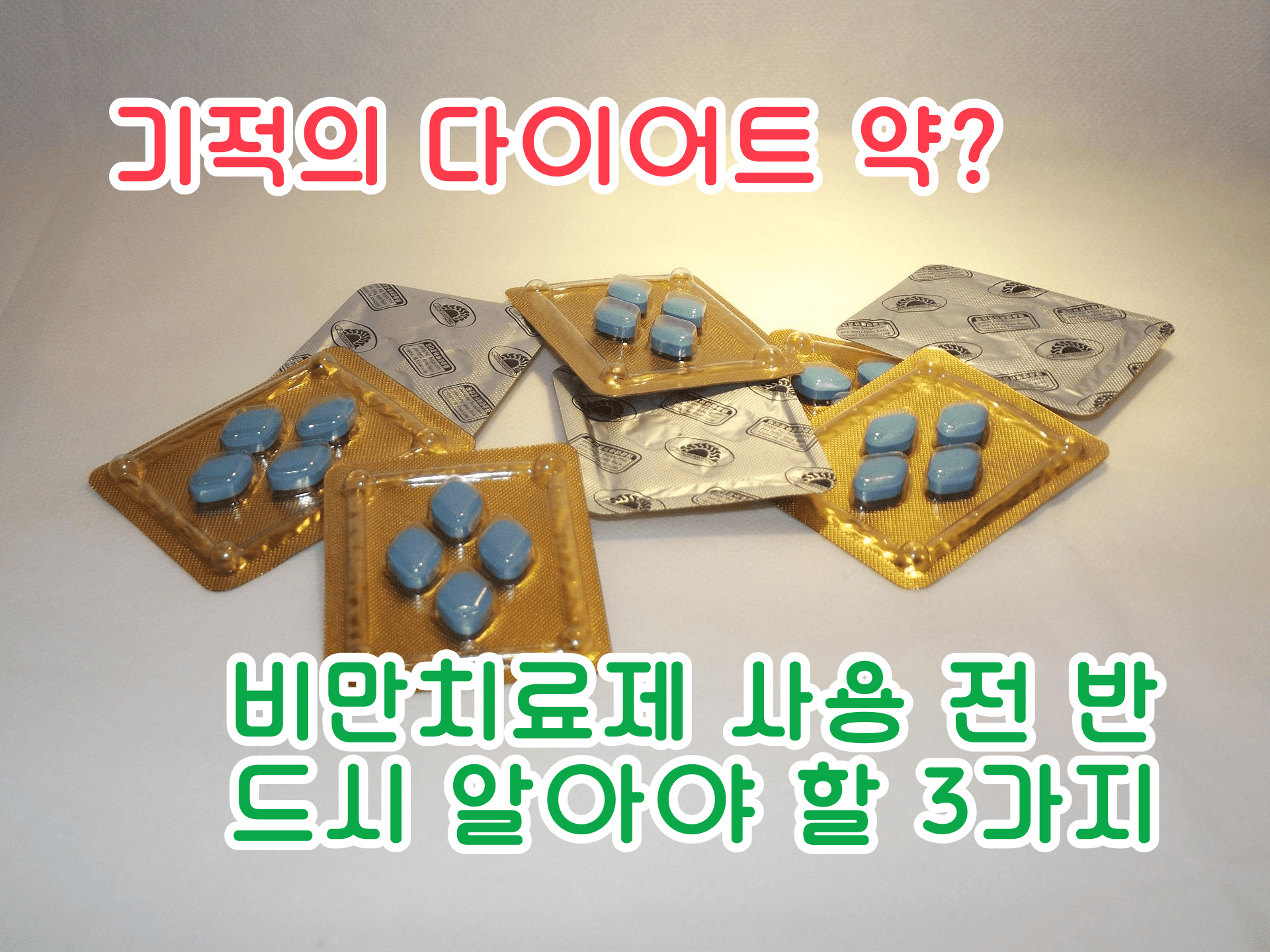 비만치료제 사용 전 반드시 알아야 할 3가지