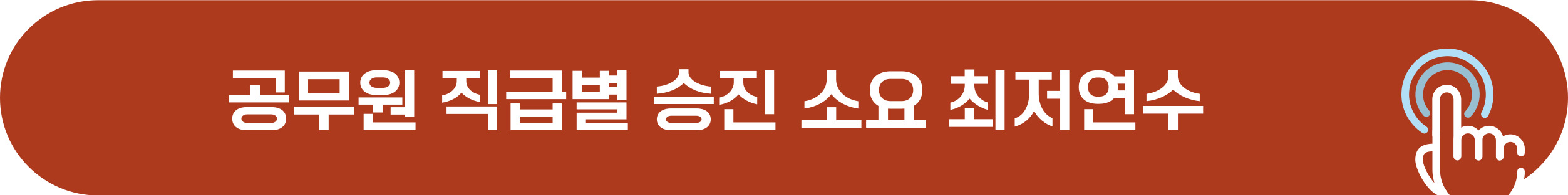공무원 승진 소요 최저연수