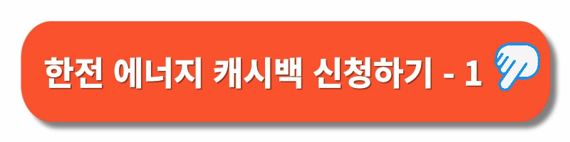 한전에너지캐시백-신청하기