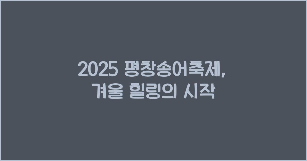 2025 평창송어축제