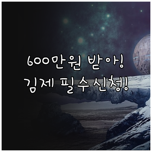 최대 600만원 현금 지원 2025 ..