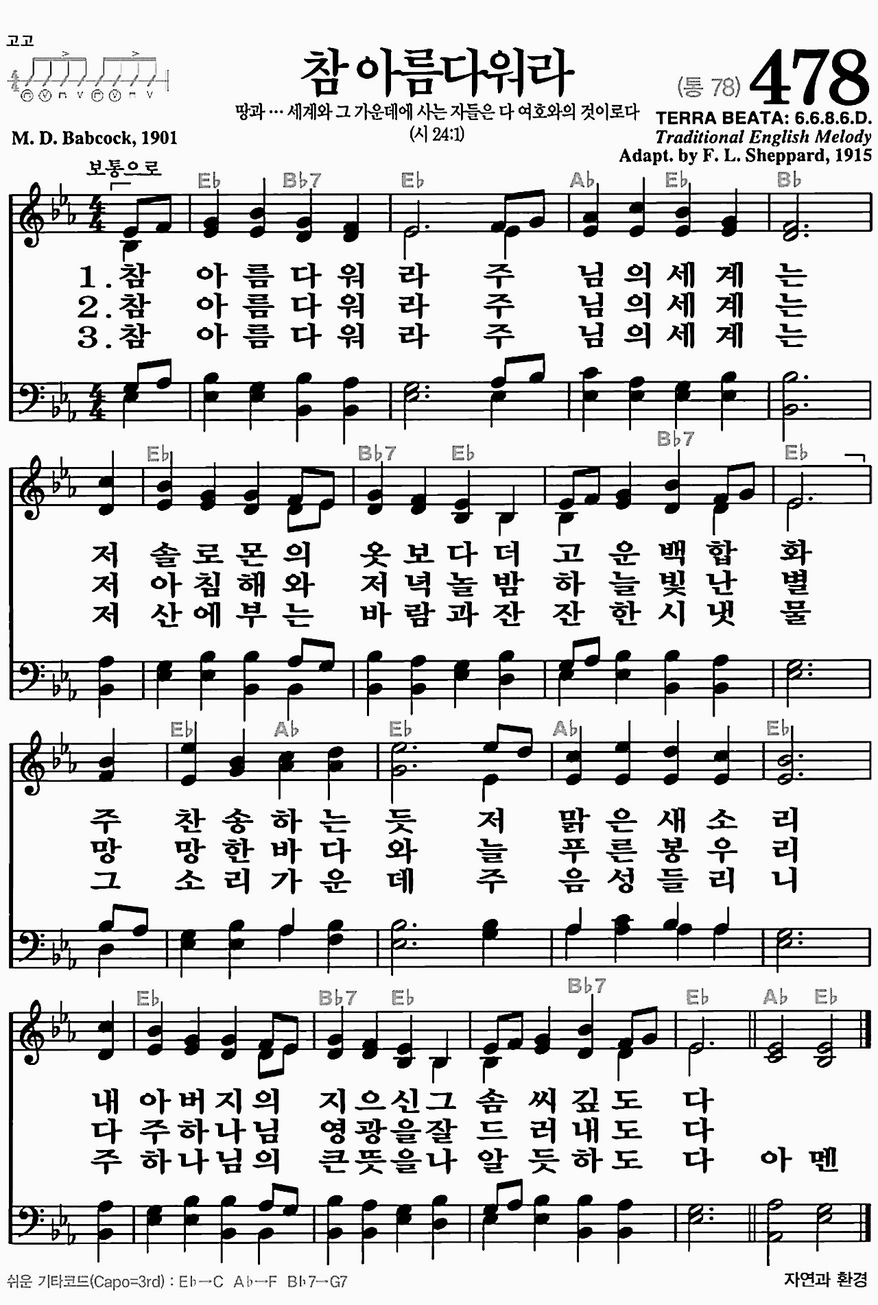 [찬송가] 478장 참 아름다워라