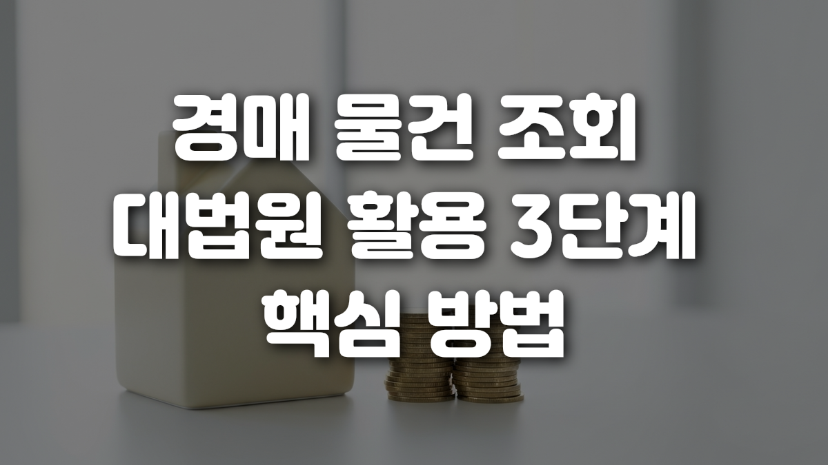 경매 물건 조회 대법원 활용 3단계 핵심 방법