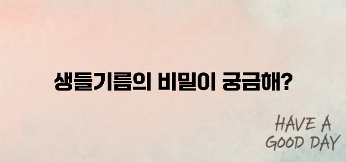 생들기름 효능